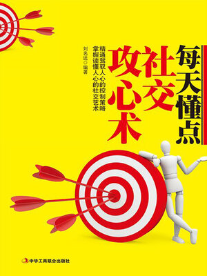 cover image of 每天懂点社交攻心术